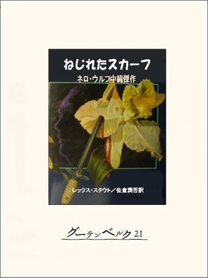cover image of ねじれたスカーフ